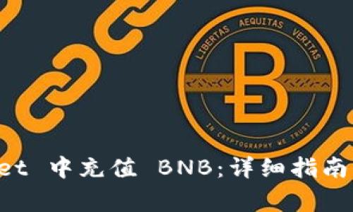如何在 TPWallet 中充值 BNB：详细指南与常见问题解答