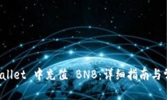 如何在 TPWallet 中充值 BNB：详细指南与常见问题解
