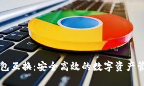 虚拟币钱包互换:安全高效的数字资产管理新方式