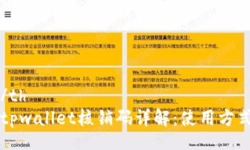 table
  tr
    th/th
    tdtpwallet核销码详解：使用方式与意义
