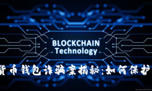 2023年数字货币钱包诈骗案揭秘:如何保护你的资产安全