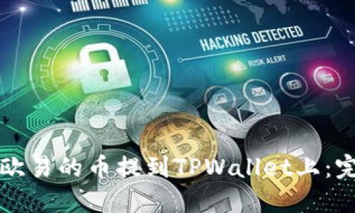 如何将欧易的币提到TPWallet上：完整指南