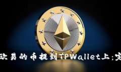 如何将欧易的币提到TPWallet上：完整指南