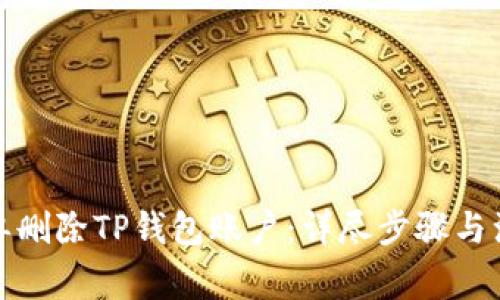 如何简单删除TP钱包账户：详尽步骤与注意事项