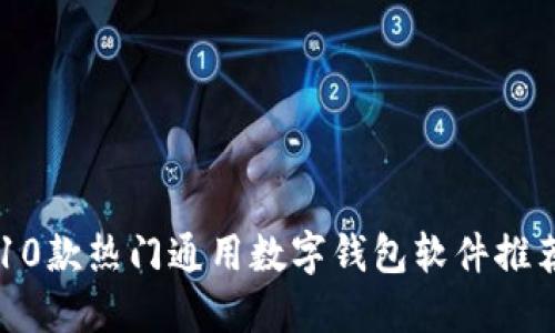10款热门通用数字钱包软件推荐