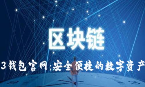 易欧Web3钱包官网：安全便捷的数字资产管理工具