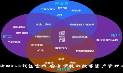 易欧Web3钱包官网：安全便捷的数字资产管理工具