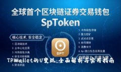 TPWallet的U变现：全面解析与实用指南