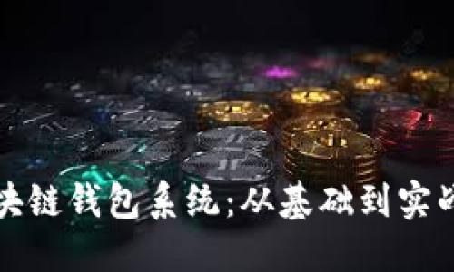 如何搭建区块链钱包系统：从基础到实战的全面指南