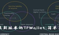 如何下载最新版本的TPWallet：简单易懂的指南