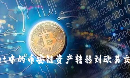 如何将TPWallet中的币安链资产转移到欧易交易所：详细教程