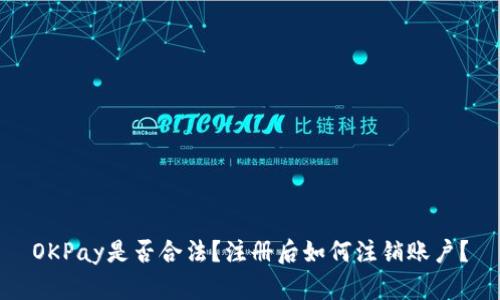 OKPay是否合法？注册后如何注销账户？