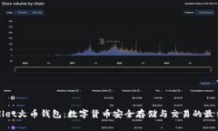 TPWallet火币钱包：数字货币安全存储与交易的最佳