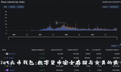 TPWallet火币钱包：数字货币安全存储与交易的最佳选择