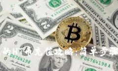 TPWallet中的HT币充值攻略：简单步骤与注意事项