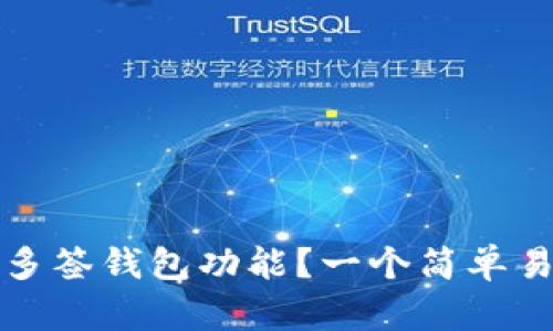 如何取消多签钱包功能？一个简单易懂的指南