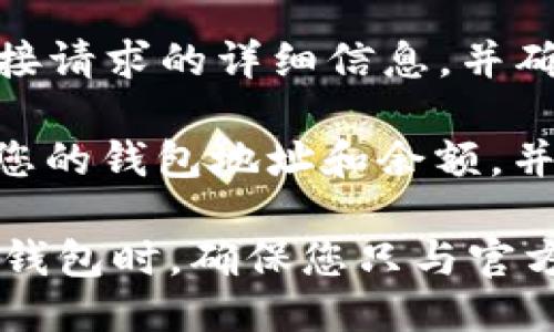 要将DefiAI连接到TPWallet，您需要按照以下步骤进行操作：

1. **下载并安装TPWallet**：首先，确保您在手机上安装了TPWallet应用。它可以在App Store或Google Play中找到。

2. **创建或导入钱包**：如果您是第一次使用TPWallet，您需要创建一个新钱包并保管好助记词。如果您已经有钱包，可以直接导入您的钱包。

3. **选择网络**：确保您在TPWallet中选择正确的网络（如Ethereum、BSC等）。DefiAI可能在特定的网络上运行，因此需要选择正确的网络以确保连接成功。

4. **访问DefiAI**：打开您的浏览器，访问DefiAI的官方网站。

5. **连接钱包**：通常在DefiAI平台上，会有一个“连接钱包”或“Connect Wallet”的按钮。点击此按钮后，会弹出钱包连接选项。

6. **选择TPWallet**：在连接选项中选择TPWallet。如果TP钱包没有直接列出，您可能需要选择“其他”或“自定义”选项，然后根据提示进行操作。

7. **确认连接**：TPWallet会要求您确认连接请求，请确保查看连接请求的详细信息，并确认连接。

8. **完成连接**：一旦连接成功，您应该能够在DefiAI平台上看到您的钱包地址和余额，并能够进行相关操作。

请确保在进行此操作时关注安全性，尤其是在处理加密货币和连接钱包时。确保您只与官方网站和应用程序进行交互，以防止诈骗和钓鱼攻击。