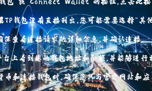 要将DefiAI连接到TPWallet，您需要按照以下步骤进行操作：

1. **下载并安装TPWallet**：首先，确保您在手机上安装了TPWallet应用。它可以在App Store或Google Play中找到。

2. **创建或导入钱包**：如果您是第一次使用TPWallet，您需要创建一个新钱包并保管好助记词。如果您已经有钱包，可以直接导入您的钱包。

3. **选择网络**：确保您在TPWallet中选择正确的网络（如Ethereum、BSC等）。DefiAI可能在特定的网络上运行，因此需要选择正确的网络以确保连接成功。

4. **访问DefiAI**：打开您的浏览器，访问DefiAI的官方网站。

5. **连接钱包**：通常在DefiAI平台上，会有一个“连接钱包”或“Connect Wallet”的按钮。点击此按钮后，会弹出钱包连接选项。

6. **选择TPWallet**：在连接选项中选择TPWallet。如果TP钱包没有直接列出，您可能需要选择“其他”或“自定义”选项，然后根据提示进行操作。

7. **确认连接**：TPWallet会要求您确认连接请求，请确保查看连接请求的详细信息，并确认连接。

8. **完成连接**：一旦连接成功，您应该能够在DefiAI平台上看到您的钱包地址和余额，并能够进行相关操作。

请确保在进行此操作时关注安全性，尤其是在处理加密货币和连接钱包时。确保您只与官方网站和应用程序进行交互，以防止诈骗和钓鱼攻击。
