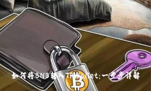 如何将BNB转入TPWallet:一步步详解