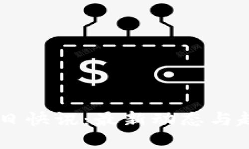 币圈今日快讯：最新动态与趋势分析