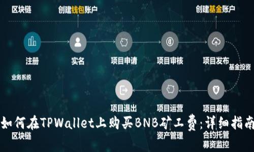 如何在TPWallet上购买BNB矿工费:详细指南