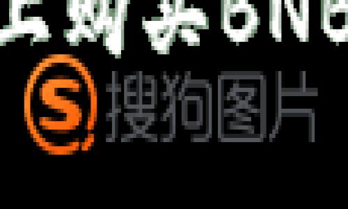 如何在TPWallet上购买BNB矿工费：详细指南