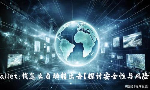 TPWallet:钱怎么自动转出去?探讨安全性与风险管理