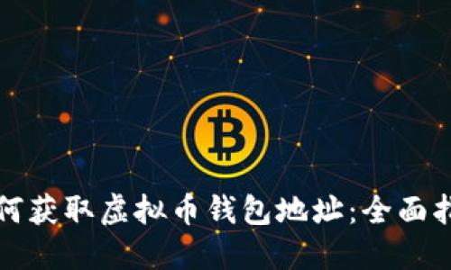 如何获取虚拟币钱包地址：全面指南