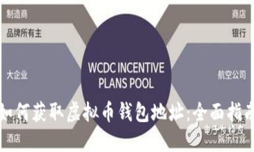 如何获取虚拟币钱包地址：全面指南