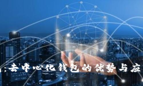 tp钱包：去中心化钱包的优势与应用解析