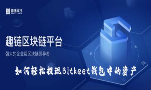 如何轻松提现Bitkeet钱包中的资产