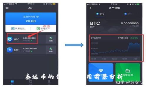 泰达币的作用与应用前景分析