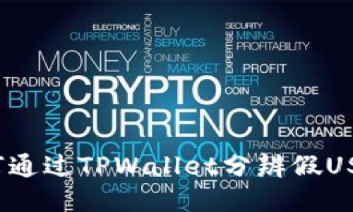 如何通过TPWallet分辨假USDT？