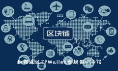 如何通过TPWallet分辨假USDT？