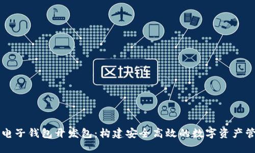 区块链电子钱包开发包：构建安全高效的数字资产管理工具