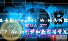 以下是针对“trx提币到tpwallet”的、相关关键词以