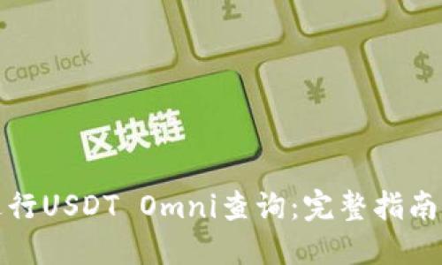 如何进行USDT Omni查询：完整指南与技巧