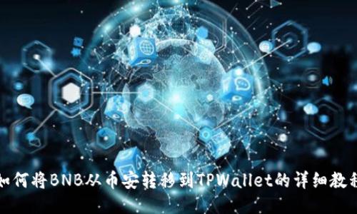 如何将BNB从币安转移到TPWallet的详细教程