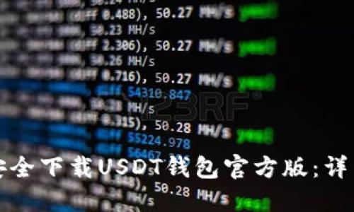 如何安全下载USDT钱包官方版：详细指南