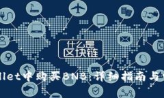 如何在TPWallet中购买BNB：详细指南与常见问题解答