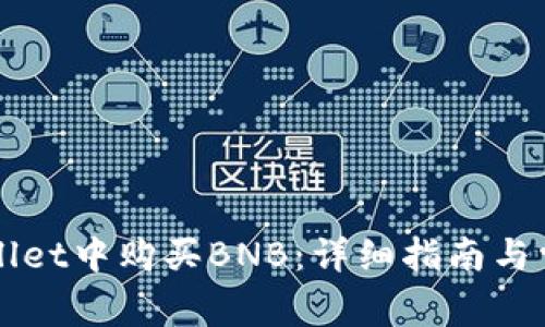 如何在TPWallet中购买BNB:详细指南与常见问题解答