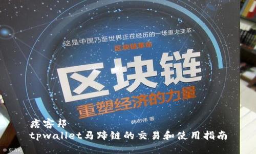 痞客邦
tpwallet马蹄链的交易和使用指南