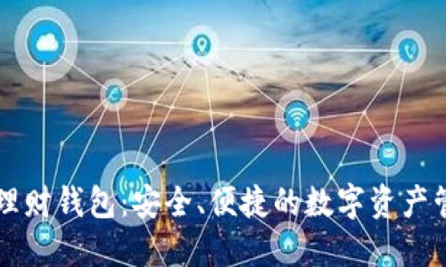 虚拟币理财钱包：安全、便捷的数字资产管理利器