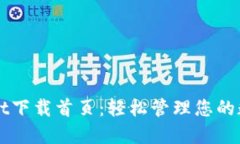 TPWallet下载首页：轻松管理您的数字资产