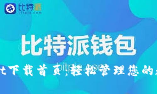 TPWallet下载首页:轻松管理您的数字资产