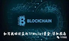 如何找回被盗的TPWallet资金：详细指南