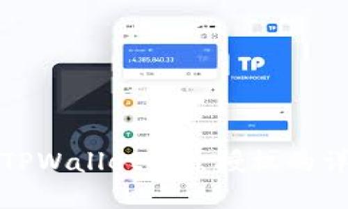 最新版TPWallet解除授权的详细指南