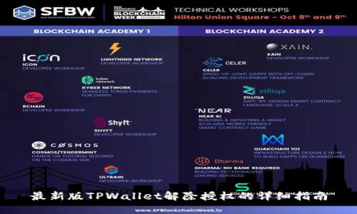 最新版TPWallet解除授权的详细指南