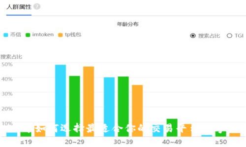 2023年如何选择最适合你的交易平台数字钱包?