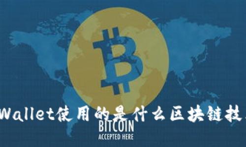 TPWallet使用的是什么区块链技术？